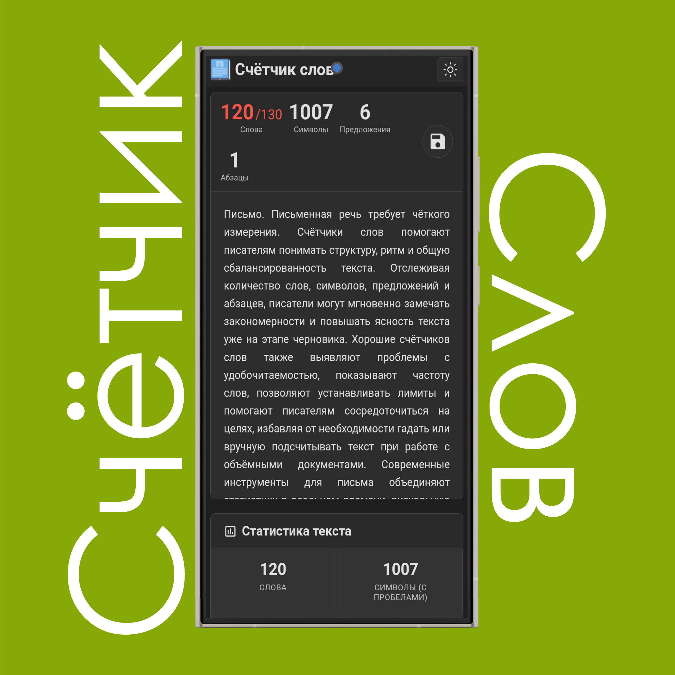 Основная статистика счётчика слов с лимитами