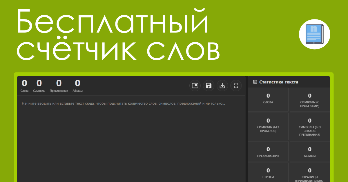 Онлайн-счётчик слов