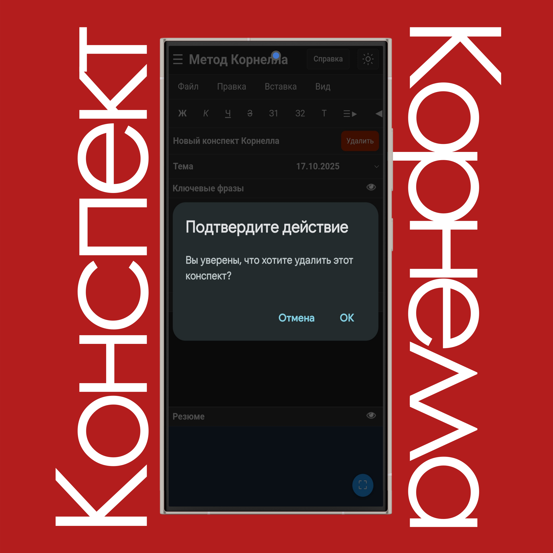 Удалить конспект Корнелла