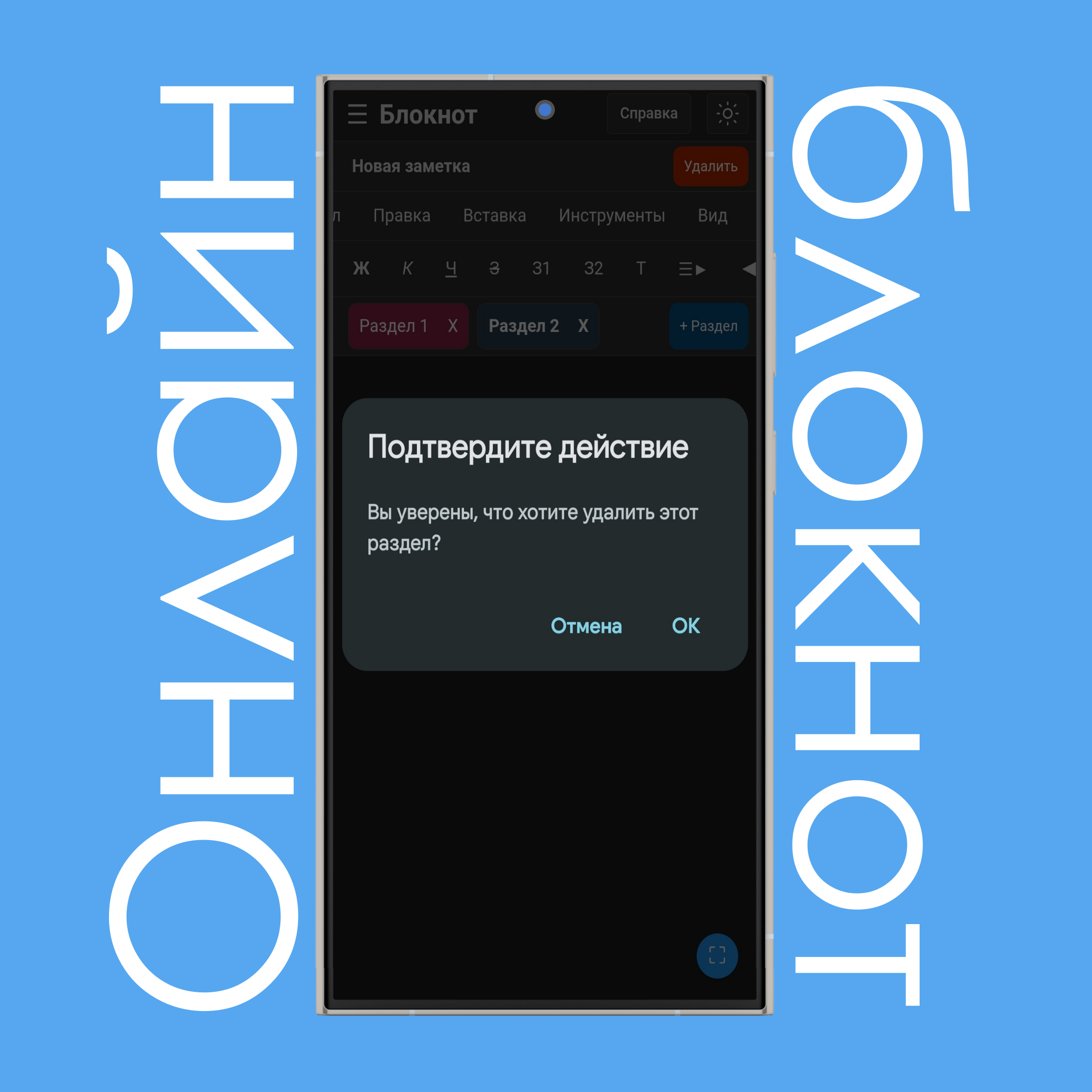 Удаление разделов заметок