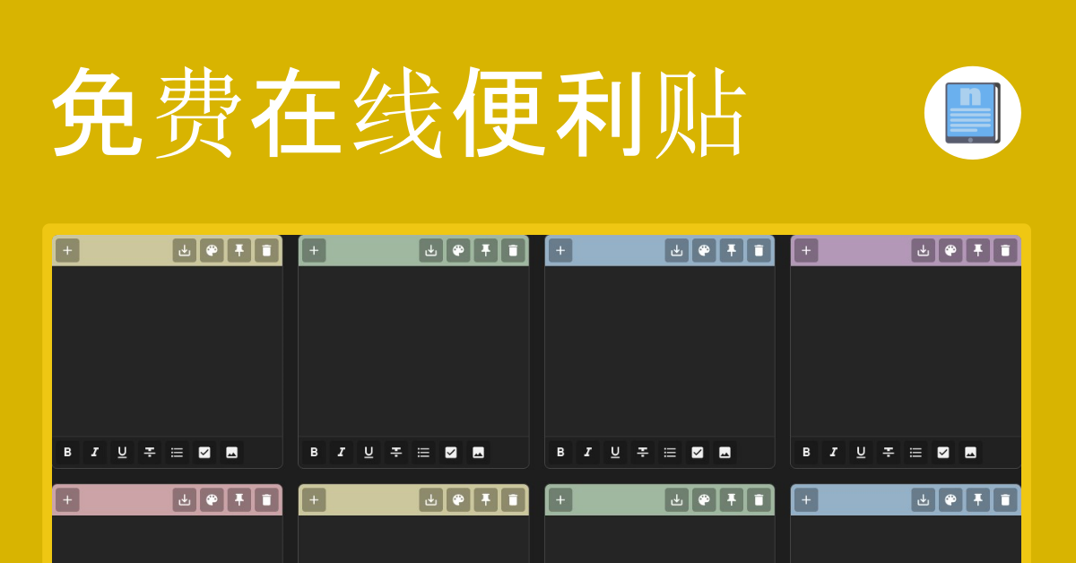 在线便签