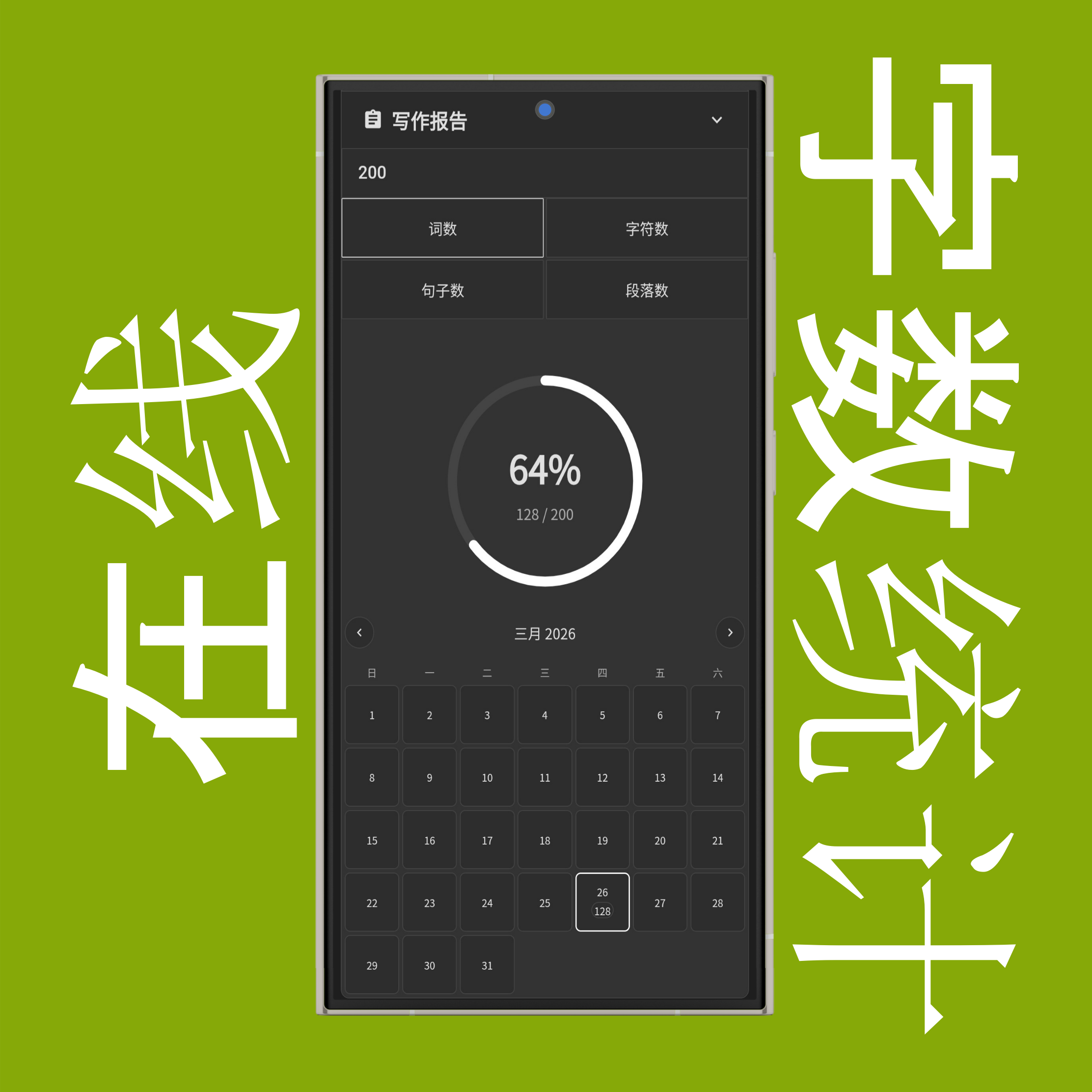 每日词数、字符数、句子数、段落数目标