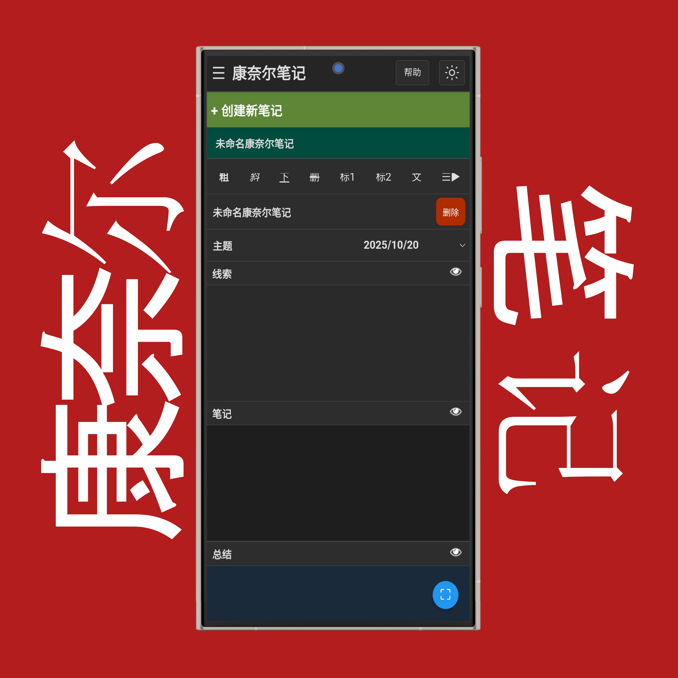 创建康奈尔笔记