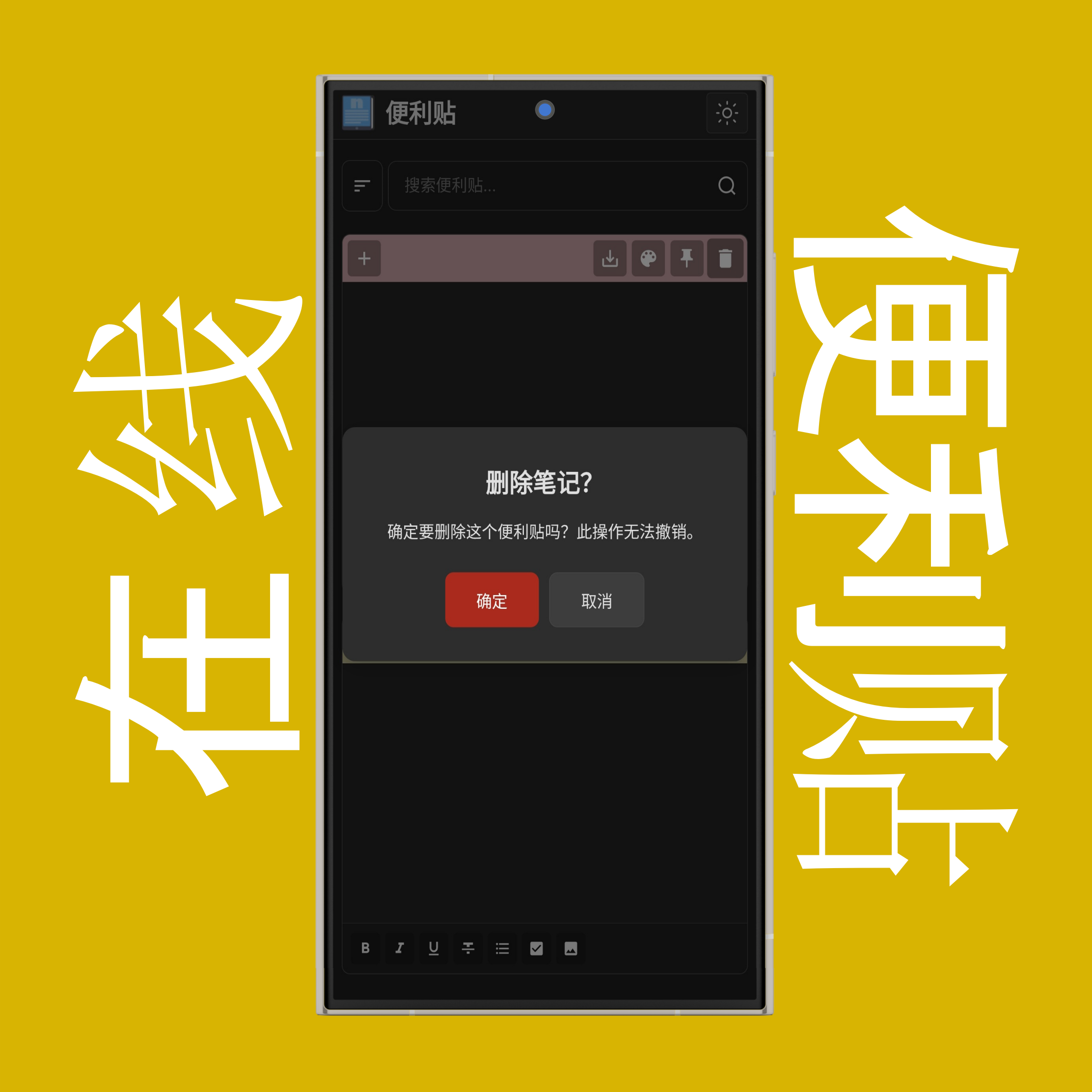 删除便签