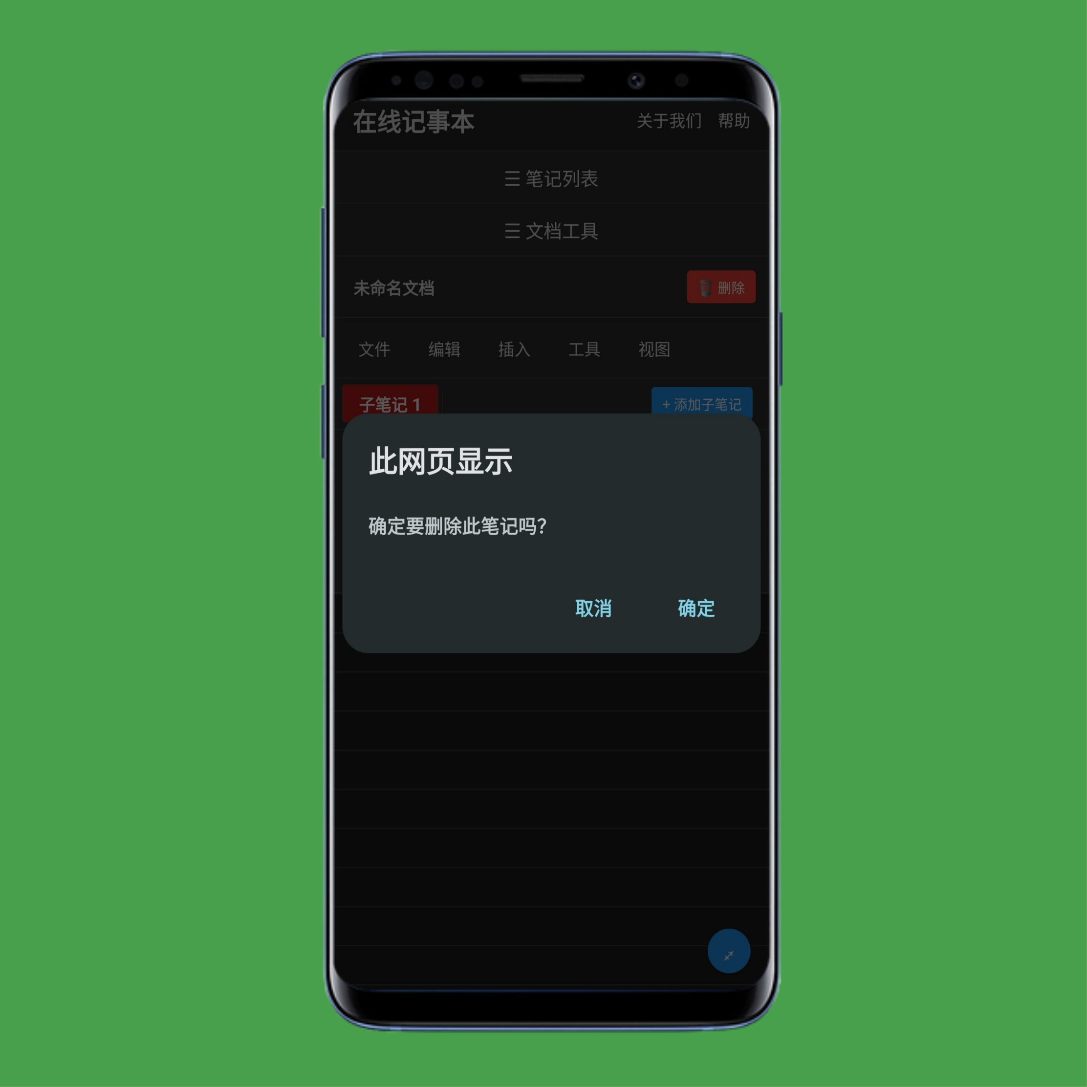 onlinenotep.ad 删除笔记确认提示