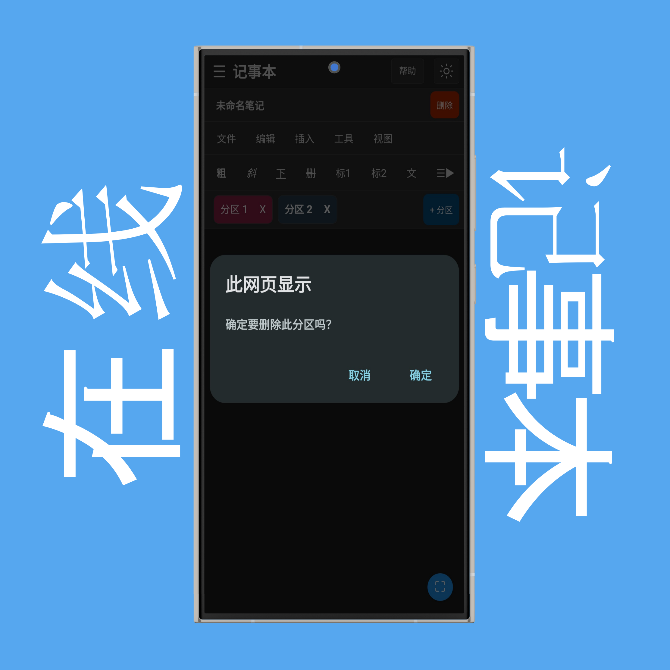 删除笔记分区