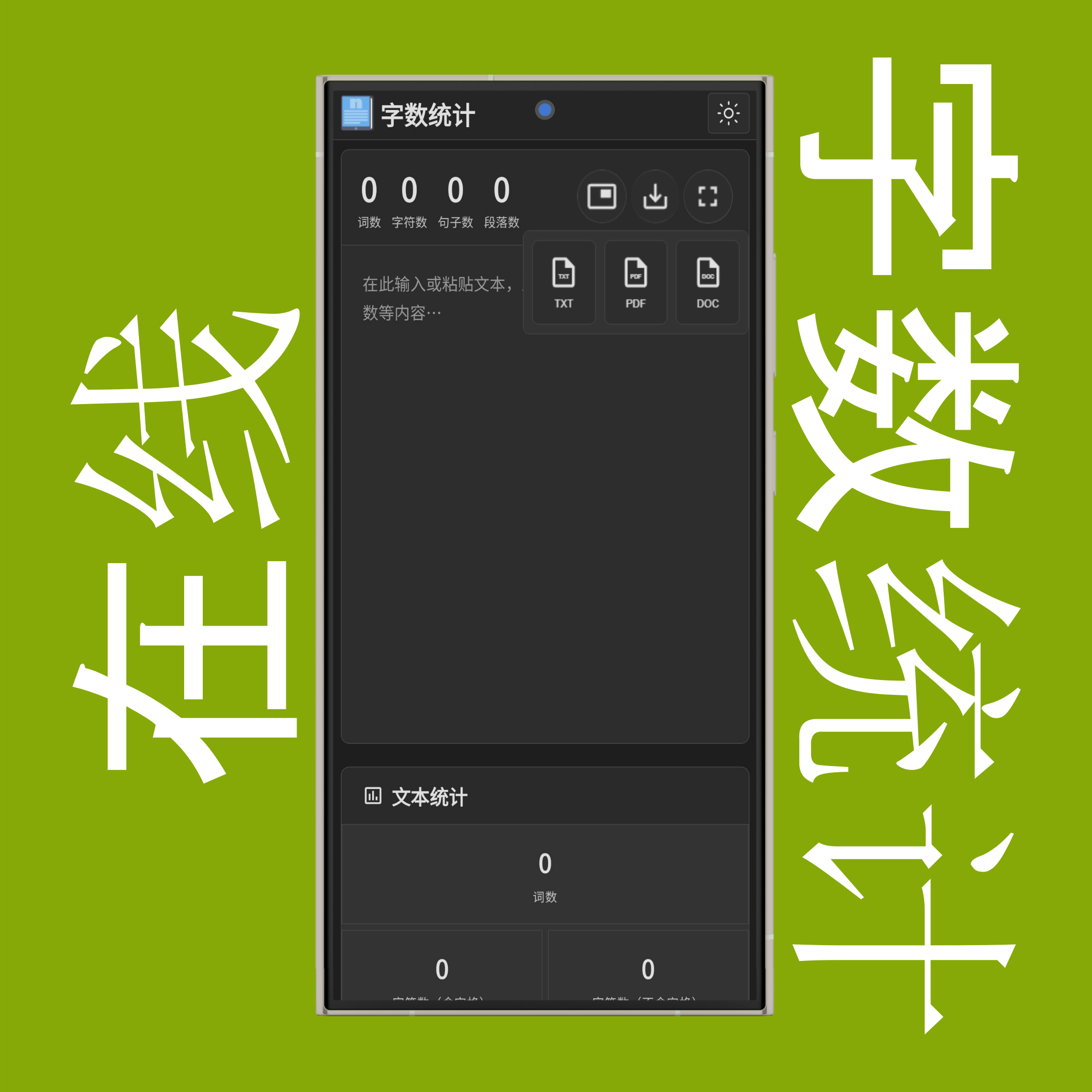 字数统计、词频与文本下载选项