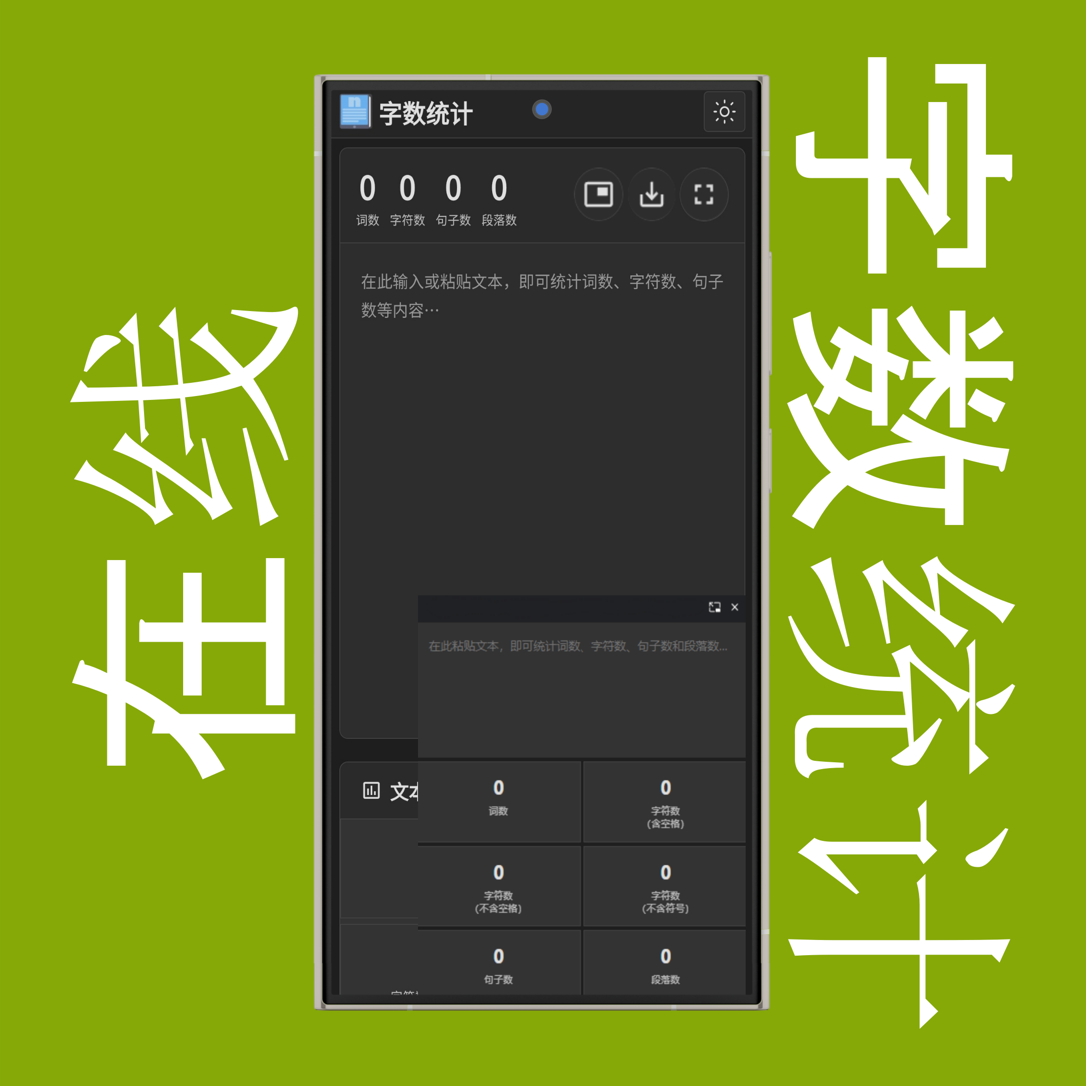 字数统计扩展（画中画）