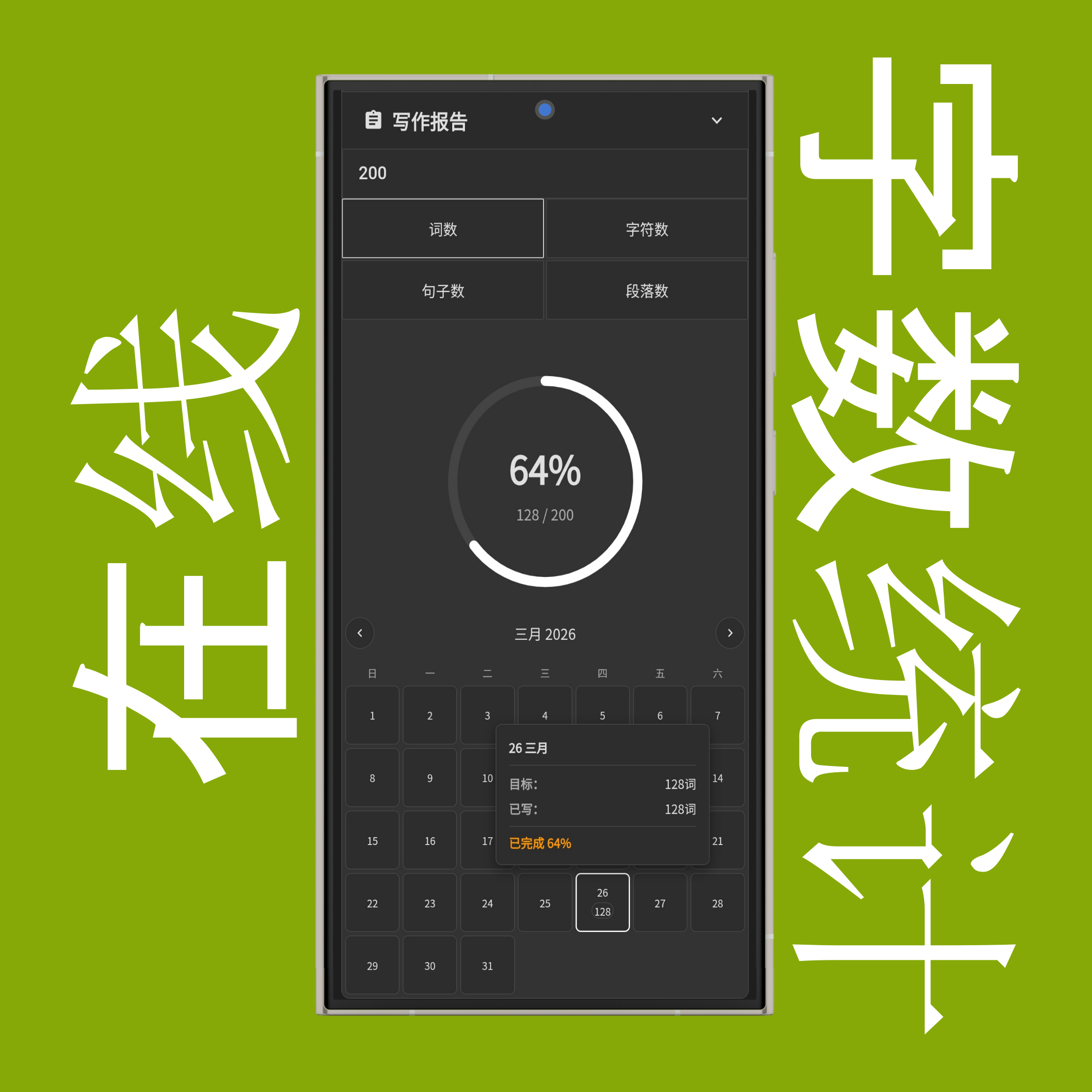 高级目标（每周/每月）与写作字数报告