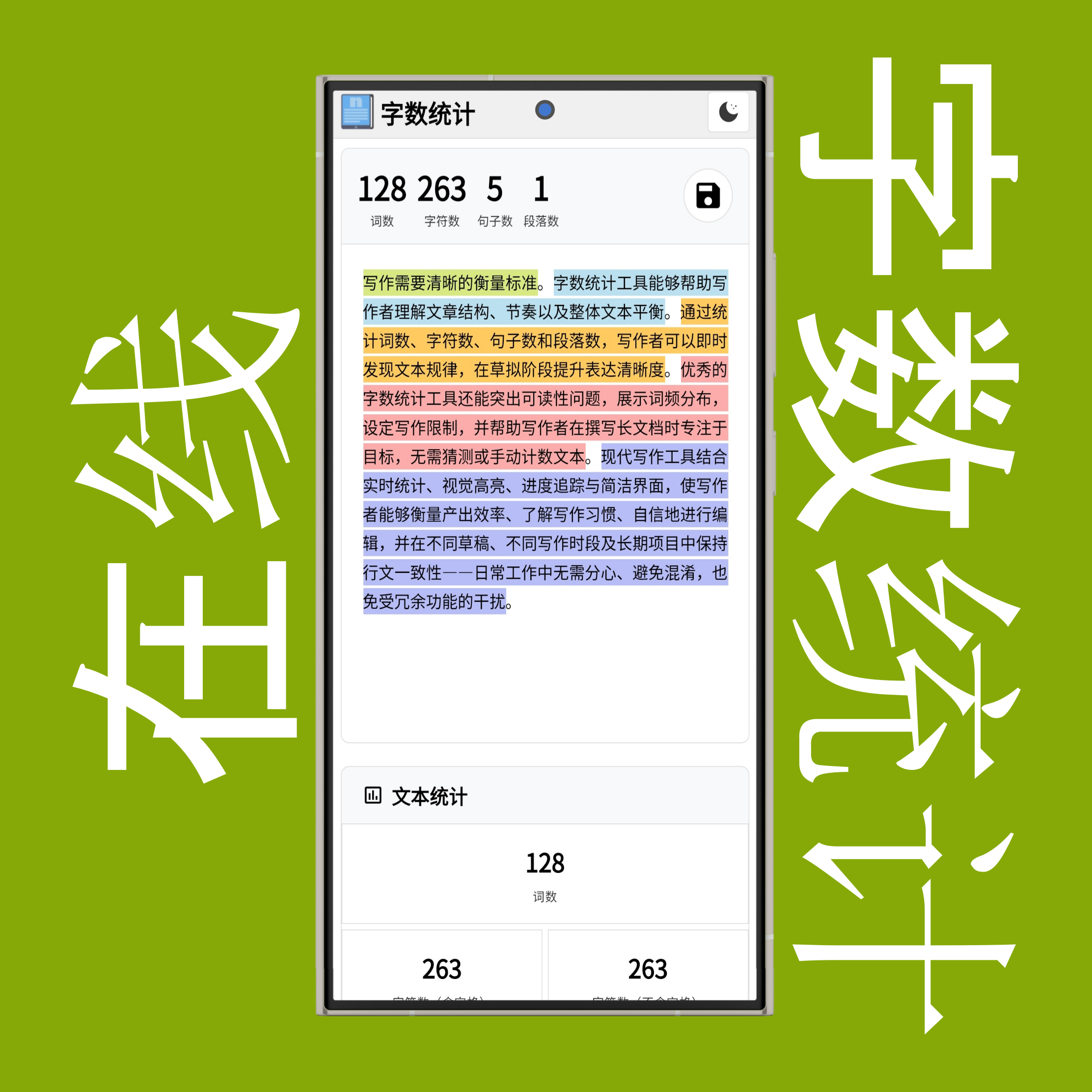 字数统计浅色/深色模式