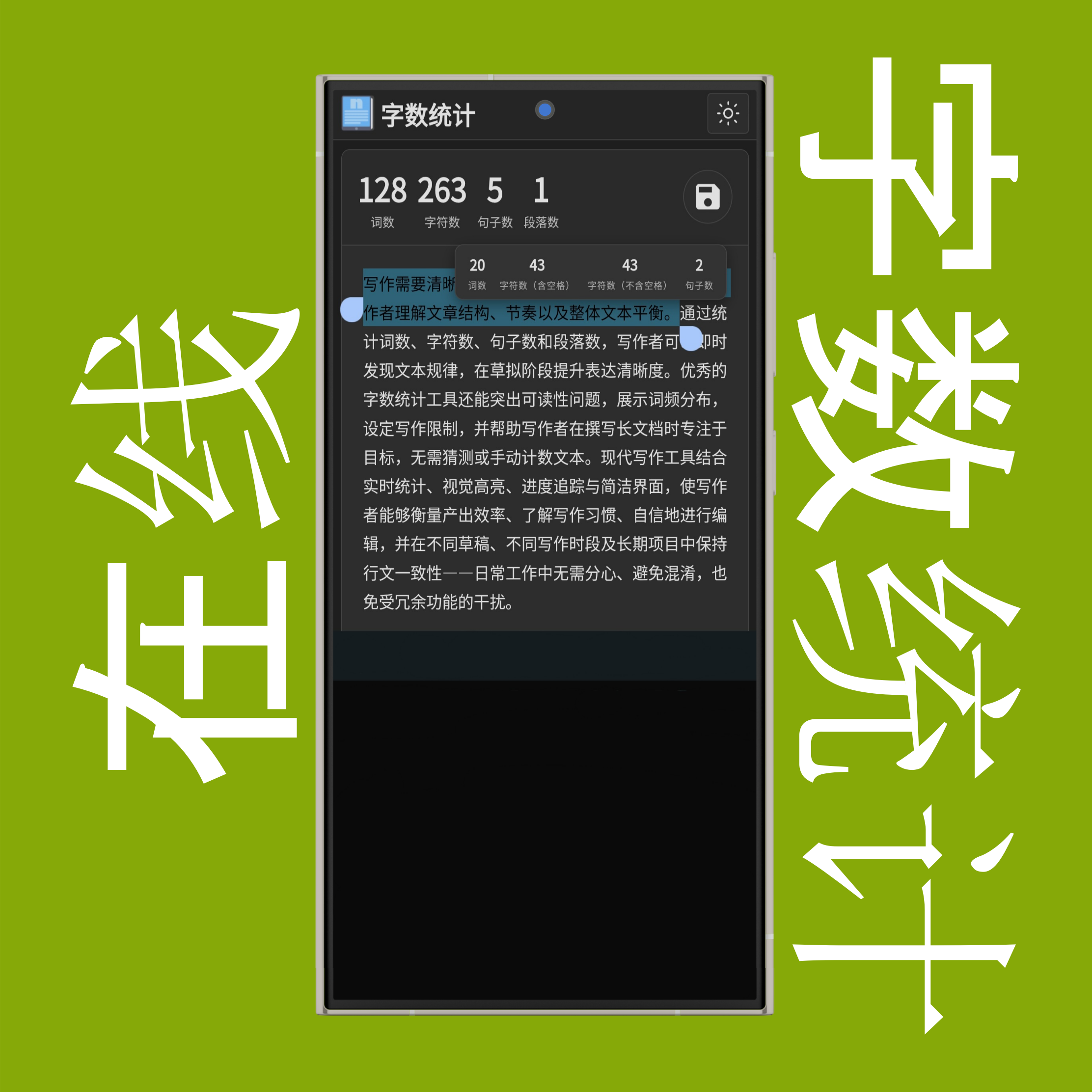选中文本的词数、字符数（含空格与不含空格）及句子数统计