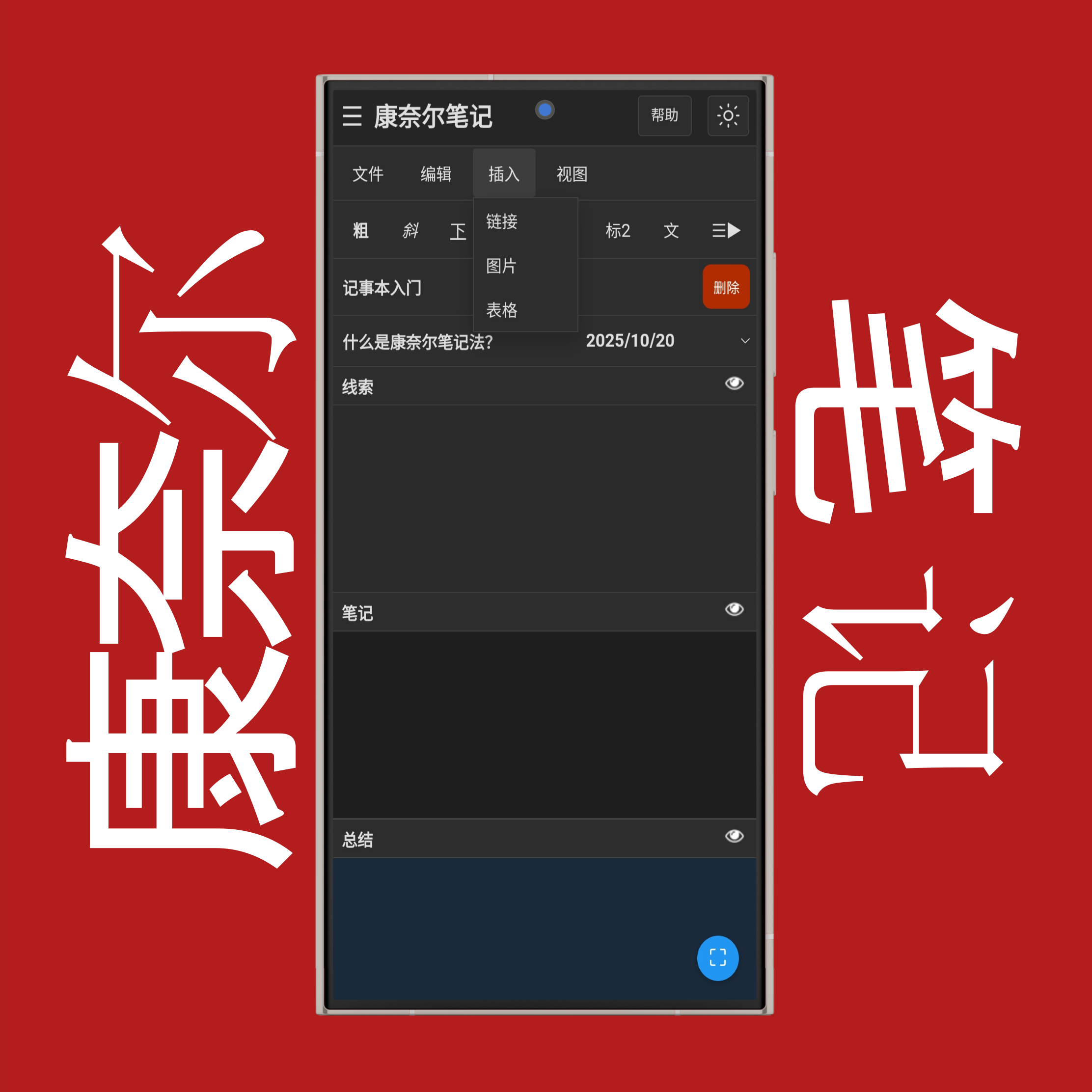 康奈尔笔记插入菜单