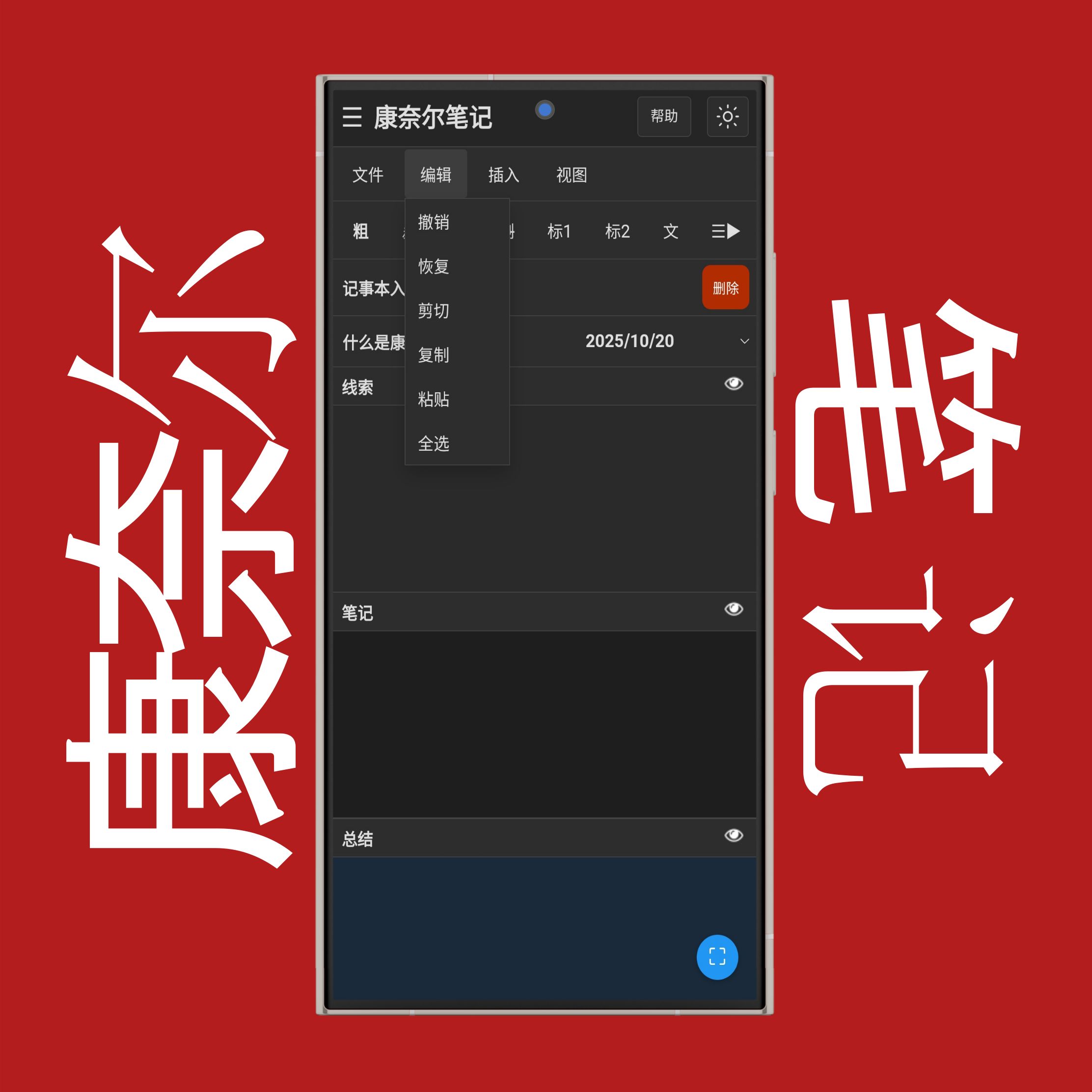 康奈尔笔记编辑菜单