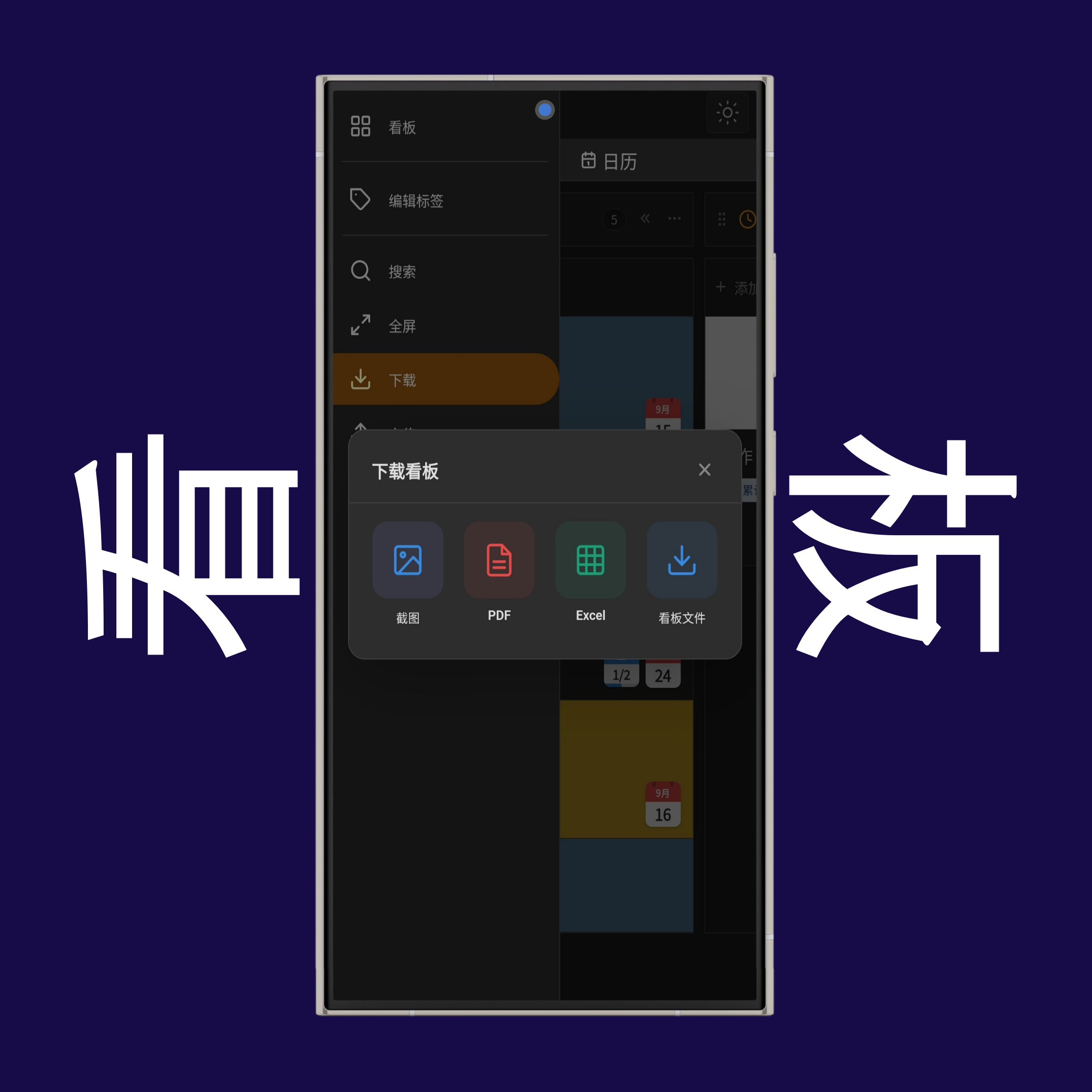 看板下载选项