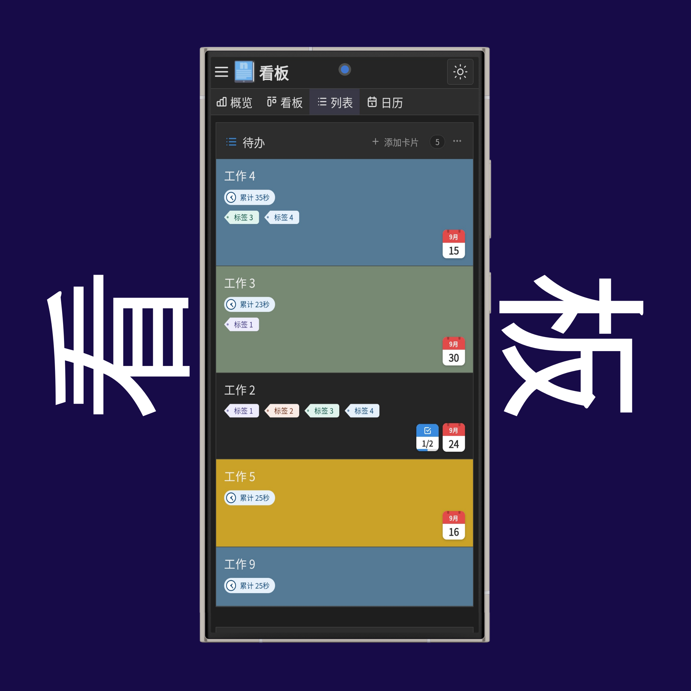看板列表视图和日历视图