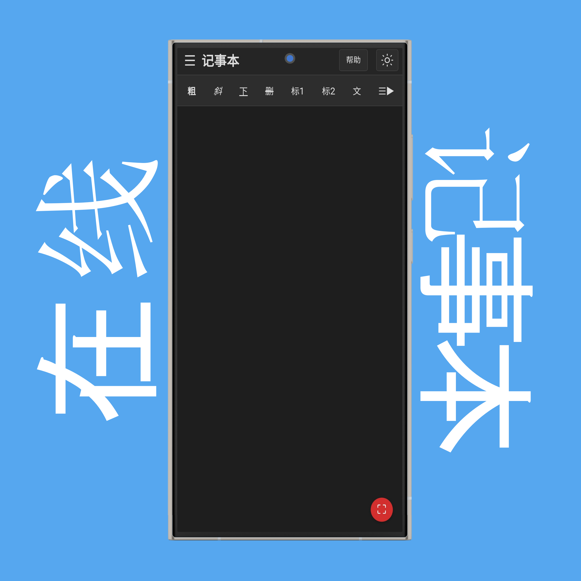 记事本全屏模式