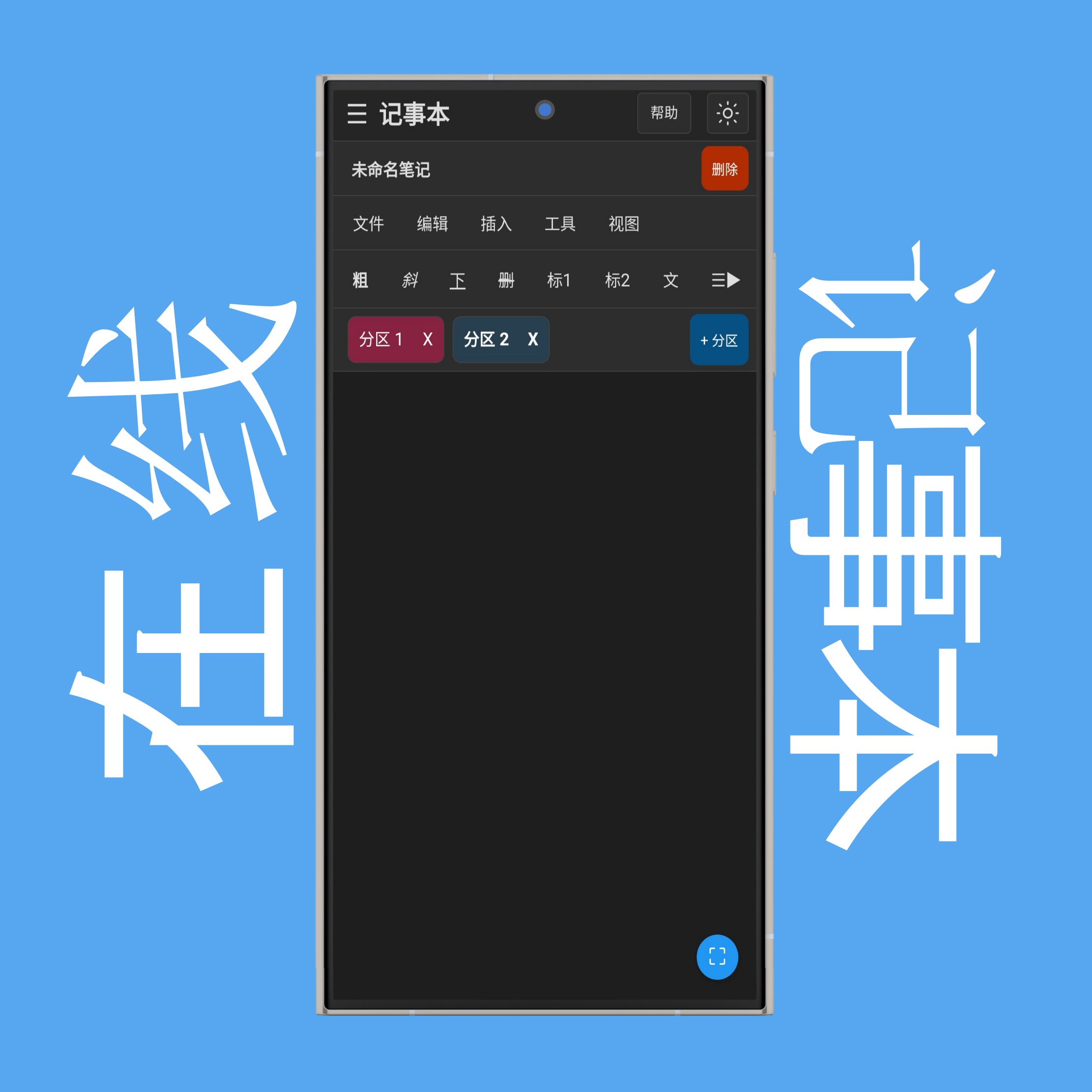 创建笔记分区