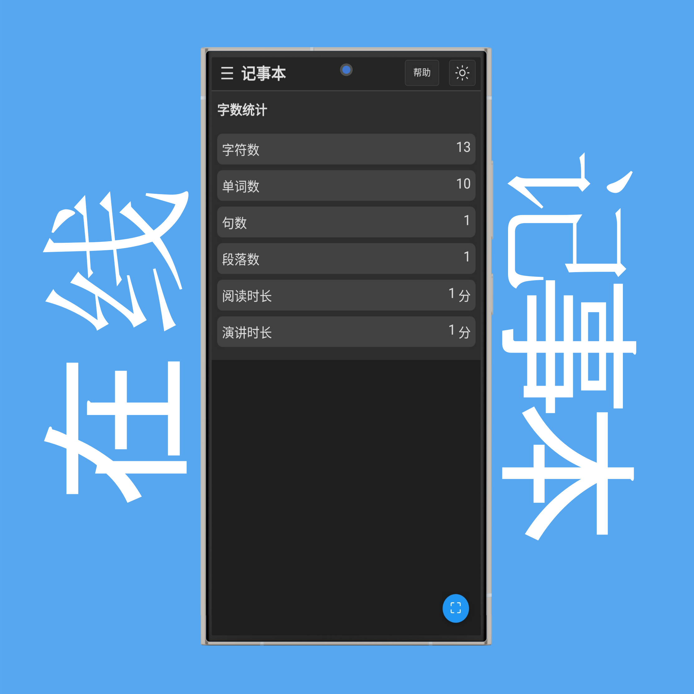 记事本字数统计