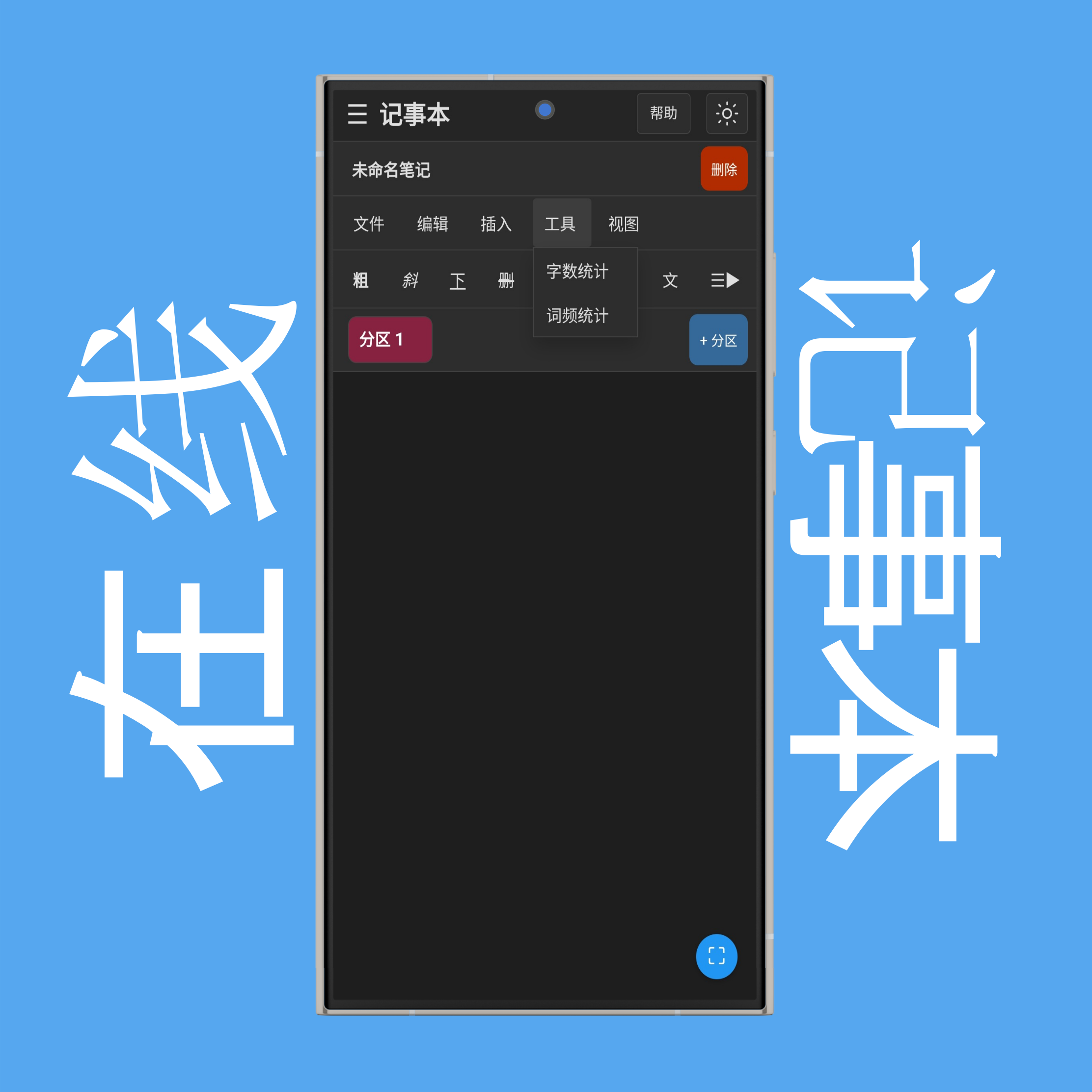 记事本工具菜单