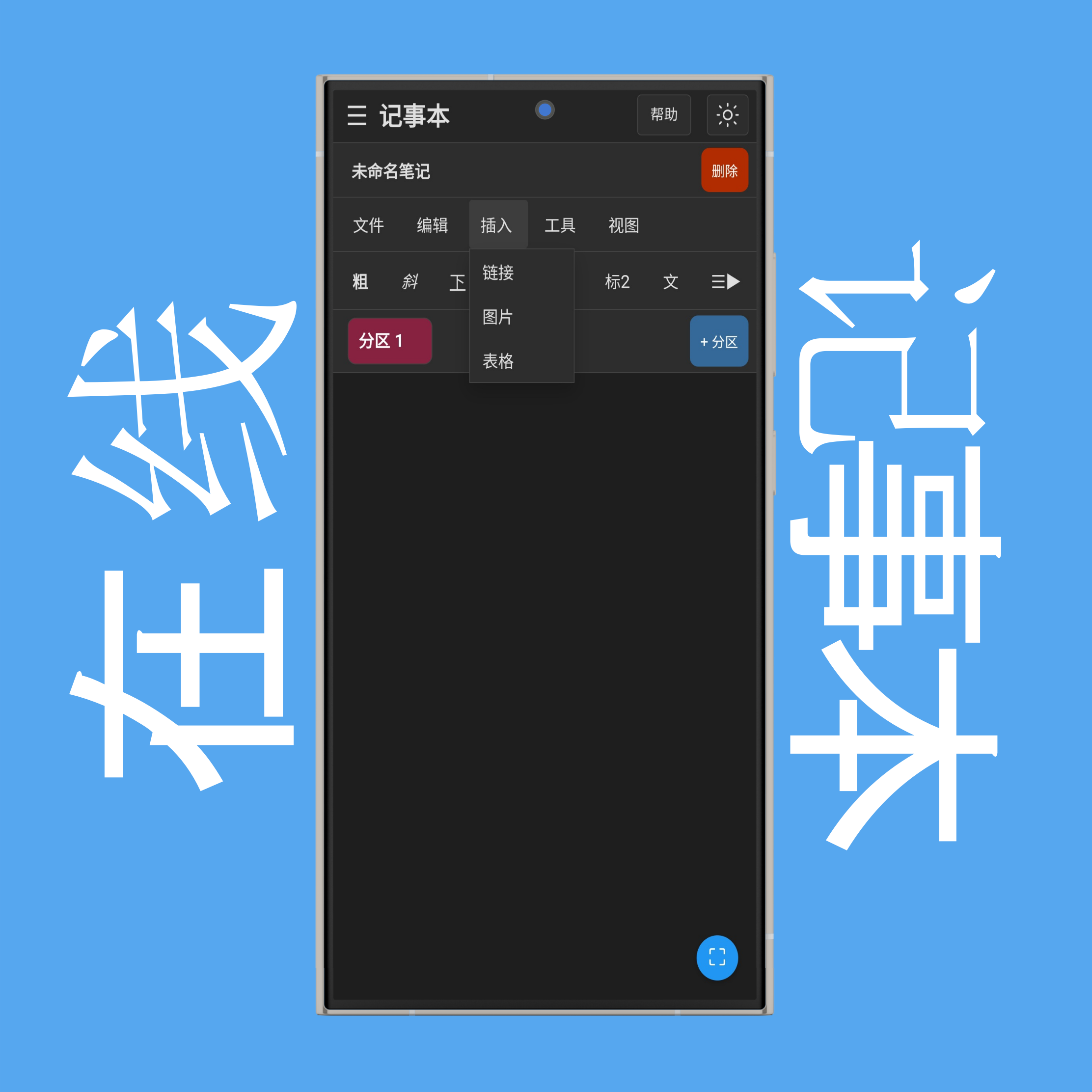 记事本插入菜单