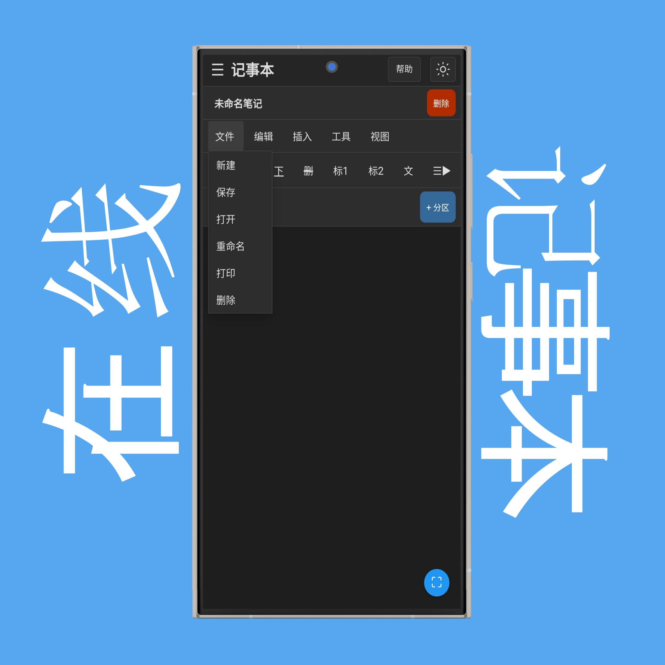 记事本文件菜单