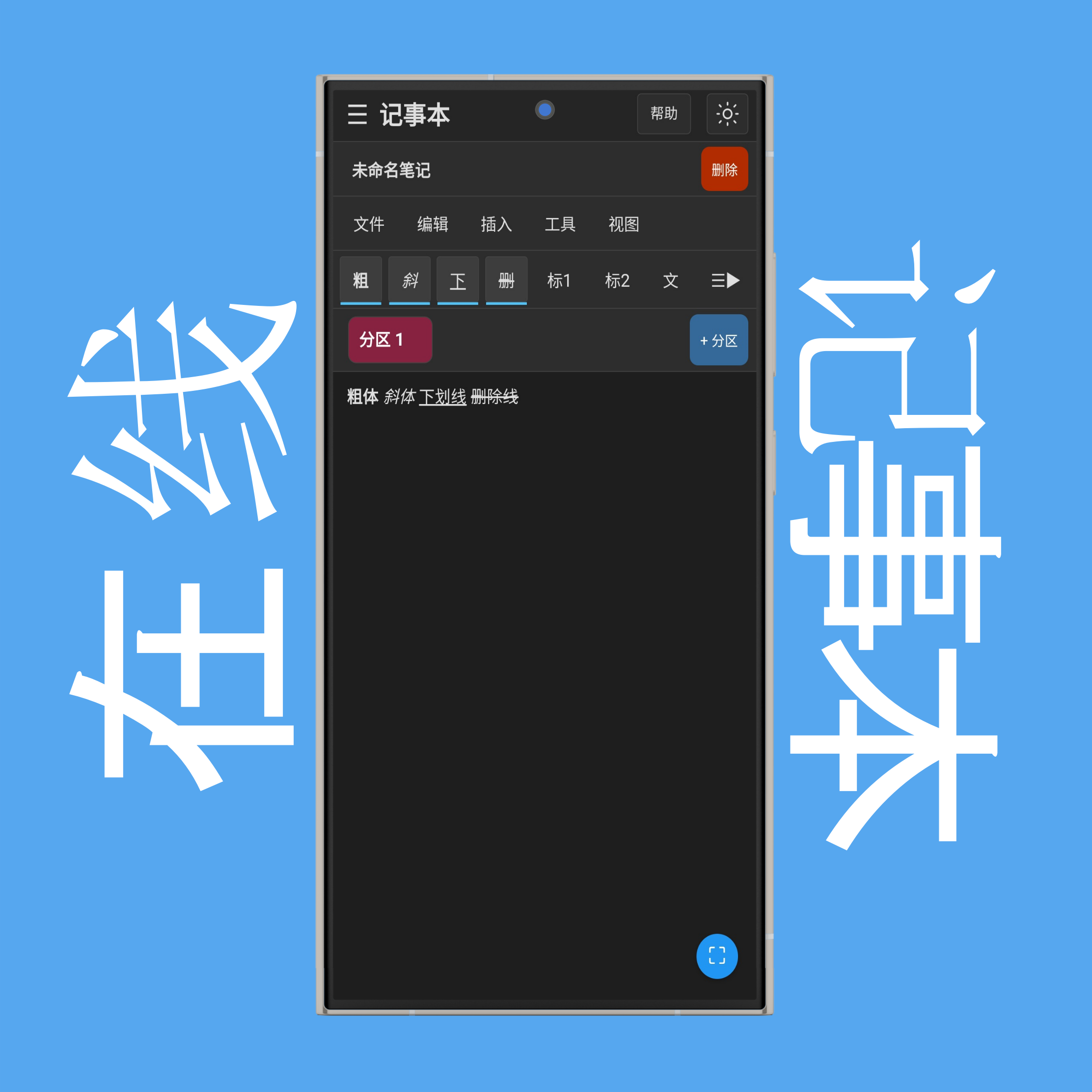 记事本文本格式设置