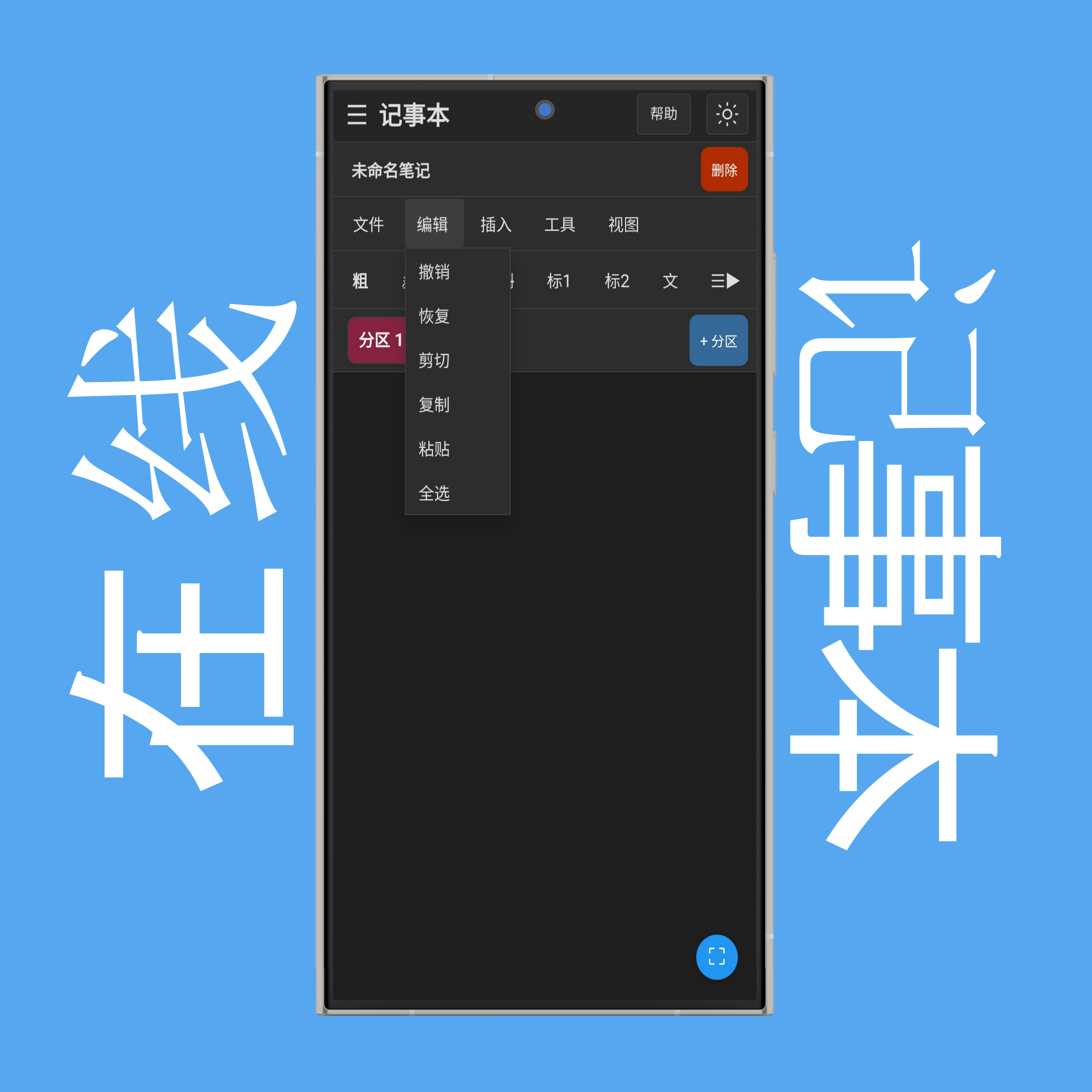 记事本编辑菜单