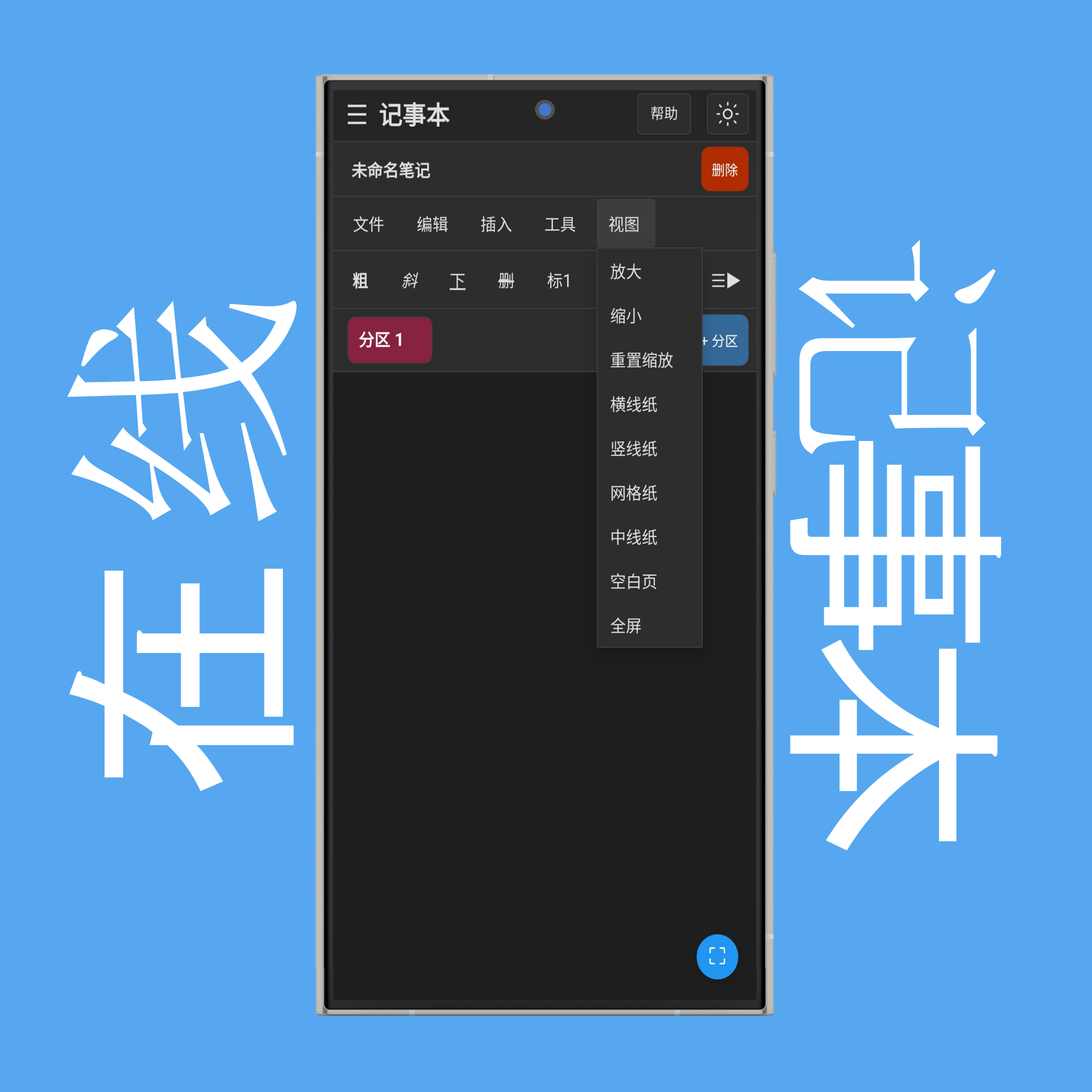记事本视图菜单