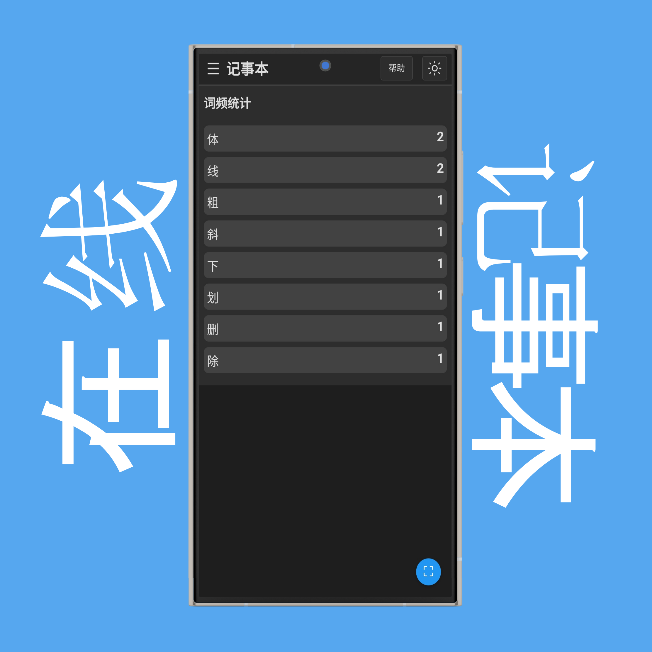 记事本词频统计